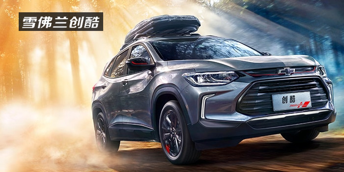 雪佛蘭，多一點(diǎn)熱愛(ài)，熱愛(ài)我的熱愛(ài)！